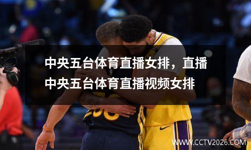 中央五台体育直播女排，直播中央五台体育直播视频女排