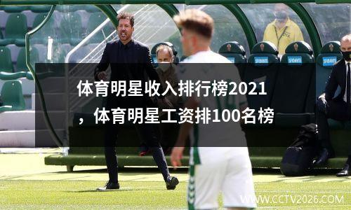 体育明星收入排行榜2021，体育明星工资排100名榜