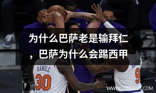 为什么巴萨老是输拜仁，巴萨为什么会踢西甲