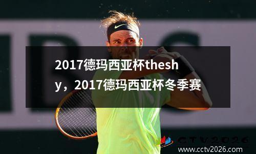 2017德玛西亚杯theshy，2017德玛西亚杯冬季赛