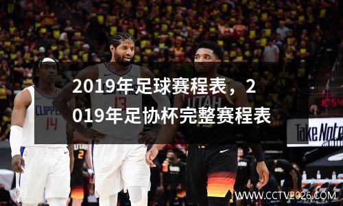 2019年足球赛程表，2019年足协杯完整赛程表