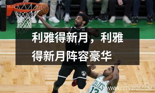 利雅得新月，利雅得新月阵容豪华