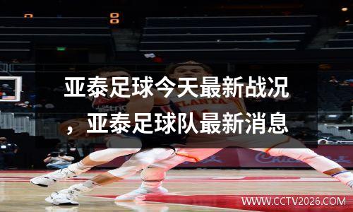 亚泰足球今天最新战况，亚泰足球队最新消息