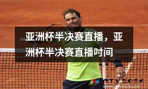 亚洲杯半决赛直播，亚洲杯半决赛直播吋间