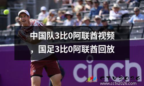 中国队3比0阿联酋视频，国足3比0阿联酋回放