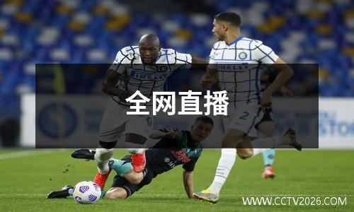 全网直播