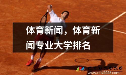 体育新闻，体育新闻专业大学排名