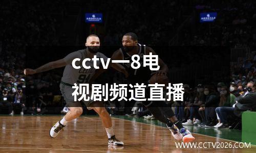 cctv一8电视剧频道直播