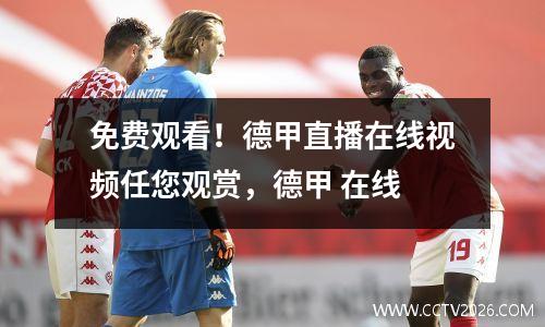 免费观看！德甲直播在线视频任您观赏，德甲 在线
