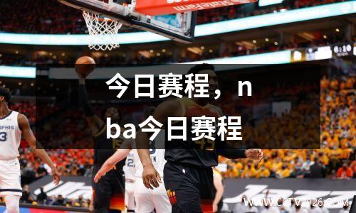 今日赛程，nba今日赛程