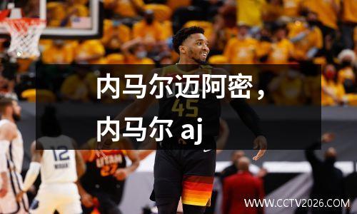 内马尔迈阿密，内马尔 aj