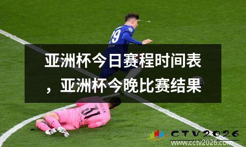亚洲杯今日赛程时间表，亚洲杯今晚比赛结果