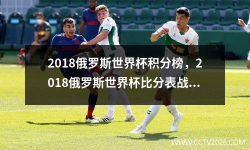 2018俄罗斯世界杯积分榜，2018俄罗斯世界杯比分表战绩表