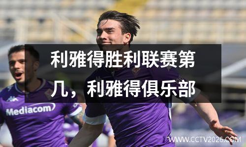 利雅得胜利联赛第几，利雅得俱乐部