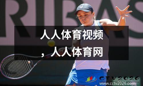 人人体育视频，人人体育网