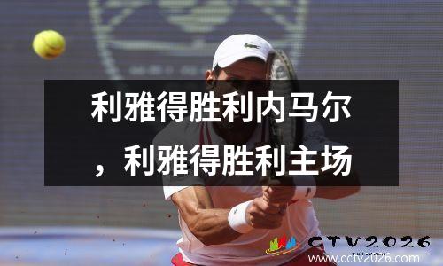 利雅得胜利内马尔，利雅得胜利主场