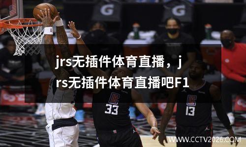 jrs无插件体育直播，jrs无插件体育直播吧F1