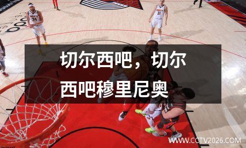 切尔西吧，切尔西吧穆里尼奥