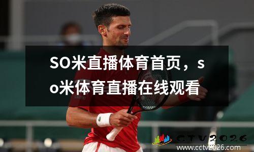 SO米直播体育首页，so米体育直播在线观看
