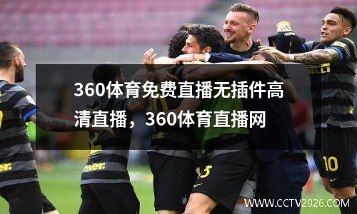 360体育免费直播无插件高清直播，360体育直播网