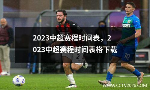 2023中超赛程时间表，2023中超赛程时间表格下载