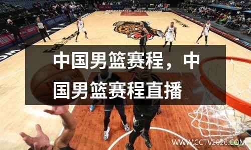 中国男篮赛程，中国男篮赛程直播