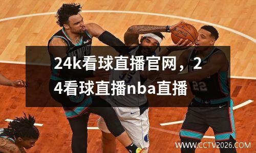 24k看球直播官网，24看球直播nba直播