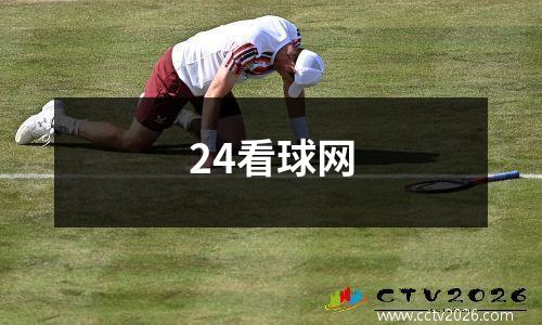 24看球网