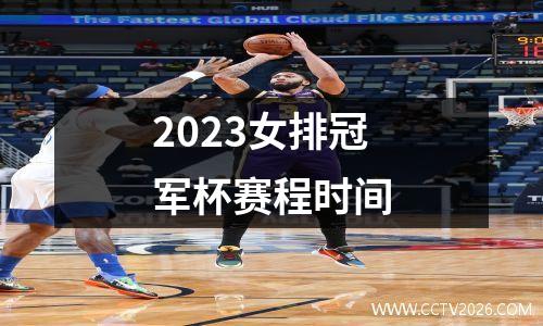 2023女排冠军杯赛程时间