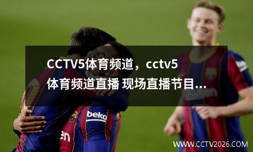 CCTV5体育频道，cctv5体育频道直播 现场直播节目回放