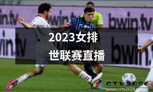 2023女排世联赛直播