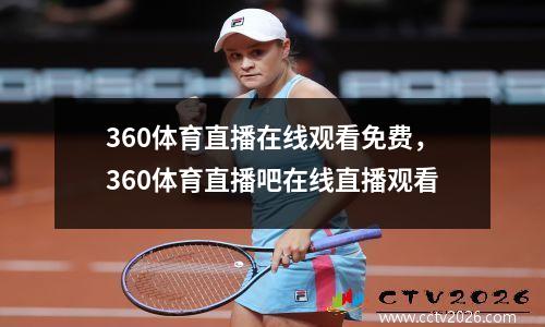 360体育直播在线观看免费，360体育直播吧在线直播观看