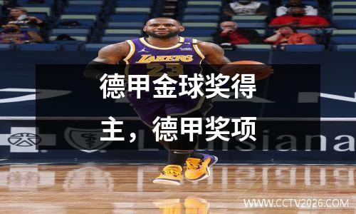 德甲金球奖得主，德甲奖项