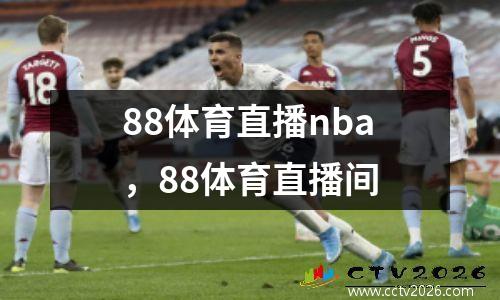 88体育直播nba，88体育直播间