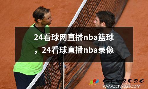 24看球网直播nba篮球，24看球直播nba录像