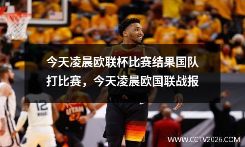 今天凌晨欧联杯比赛结果国队打比赛，今天凌晨欧国联战报