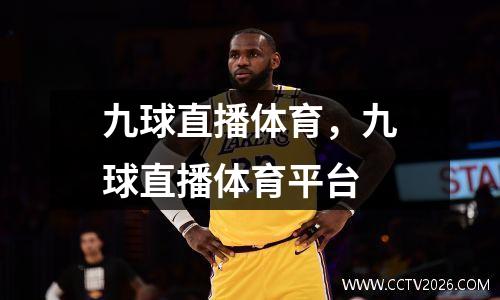 九球直播体育，九球直播体育平台