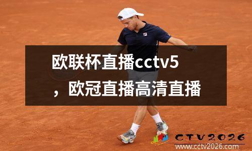 欧联杯直播cctv5，欧冠直播高清直播