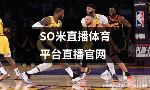 SO米直播体育平台直播官网