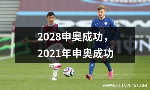 2028申奥成功，2021年申奥成功