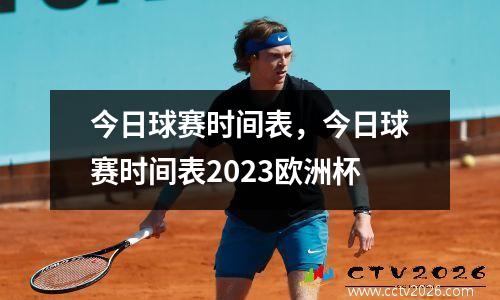 今日球赛时间表，今日球赛时间表2023欧洲杯