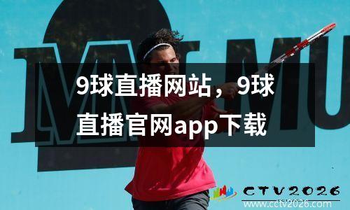 9球直播网站，9球直播官网app下载