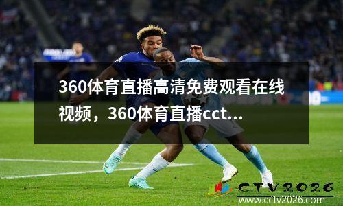 360体育直播高清免费观看在线视频，360体育直播cctv5直播