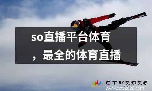 so直播平台体育，最全的体育直播