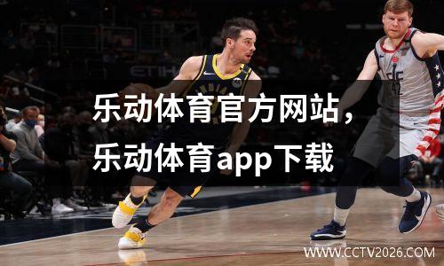 乐动体育官方网站，乐动体育app下载