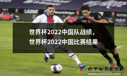 世界杯2022中国队战绩，世界杯2022中国比赛结果