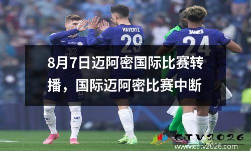 8月7日迈阿密国际比赛转播，国际迈阿密比赛中断