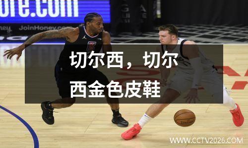 切尔西，切尔西金色皮鞋