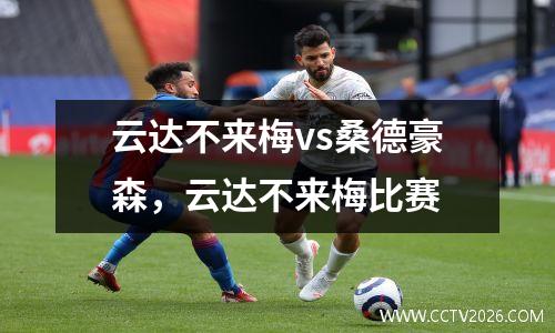 云达不来梅vs桑德豪森，云达不来梅比赛