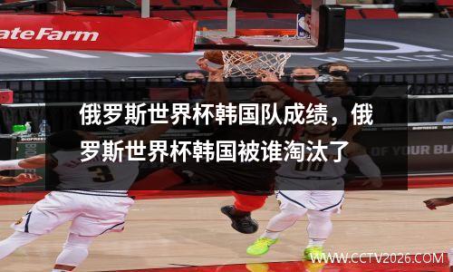 俄罗斯世界杯韩国队成绩，俄罗斯世界杯韩国被谁淘汰了